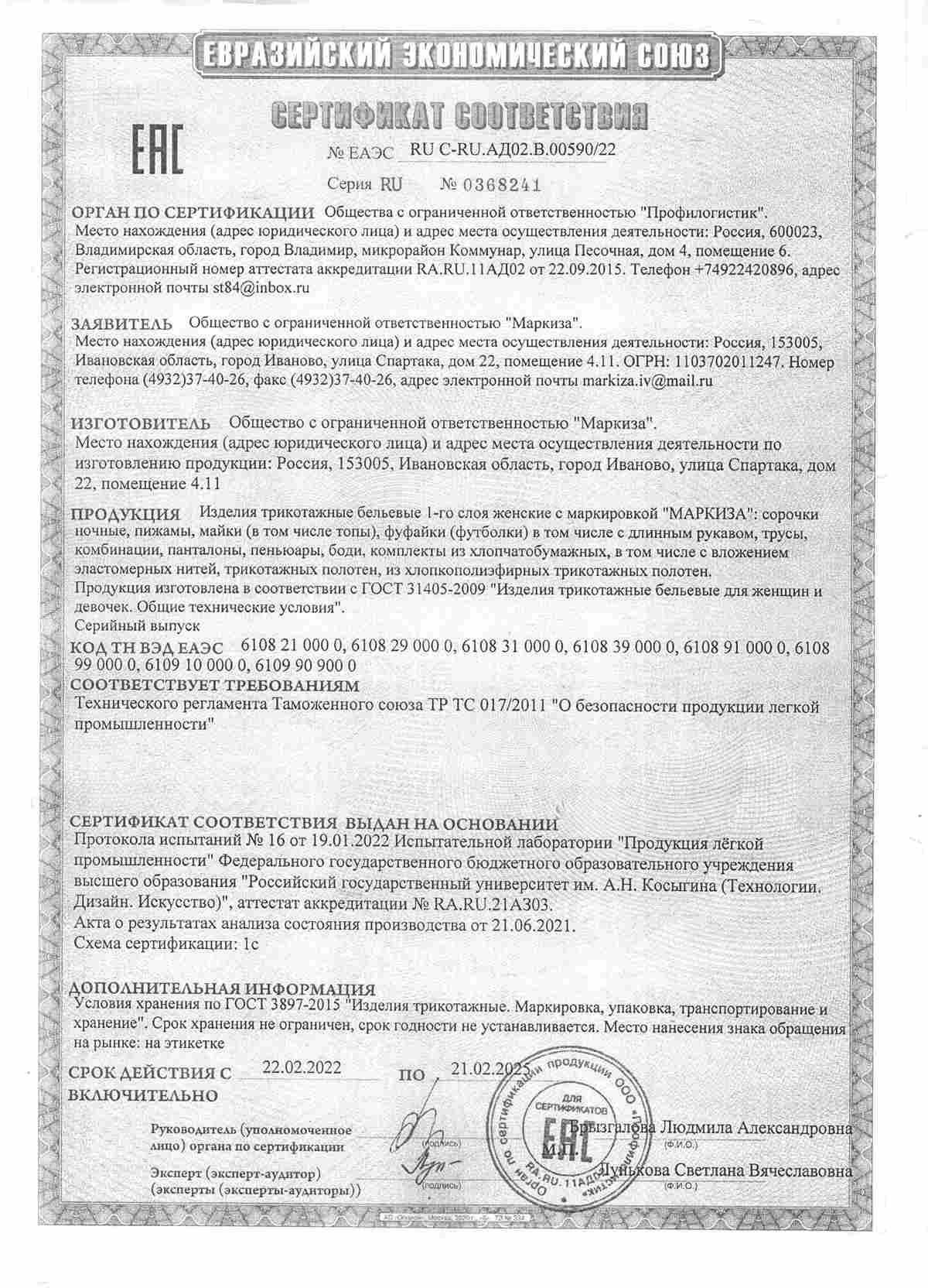 ООО Маркиза сертификат соответствия